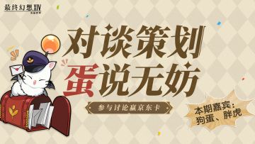 蛋说无妨丨第二期：上班了！聊聊手游高难&战斗体验调整