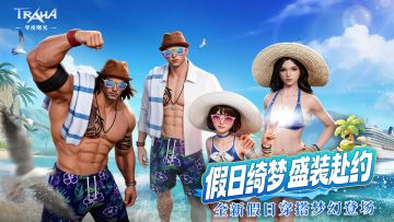 王国风尚丨全新假日套装清凉登场，轻装赴约悠享海滨时光