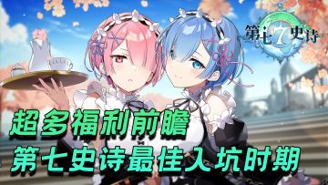 国服周年＆百日＆中秋活动前瞻！登录就送270抽！今年最佳入坑回坑时机到啦！