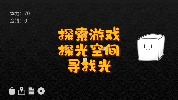 探光空间!探索游戏!寻找光!截图
