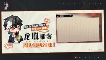 【已开奖】你也是龙胤播客展板布置大师？