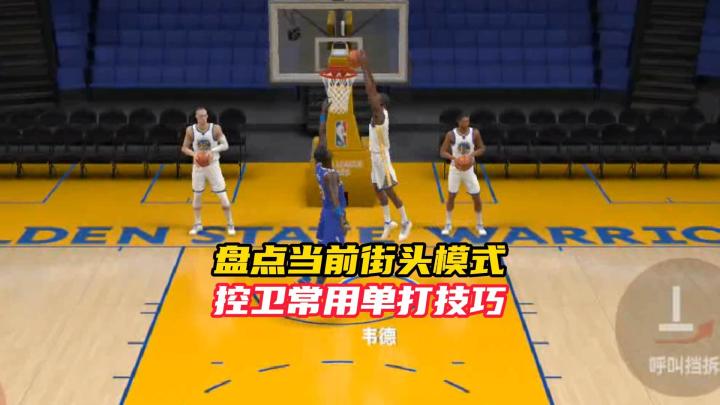 盘点NBA巅峰对决街头模式控卫常用单打技巧截图