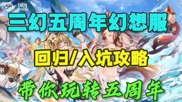 幻想服入坑/回归必看，两分钟带你爽玩五周年！