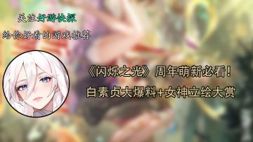 《闪烁之光》周年萌新必看！白素贞大爆料+女神立绘大赏