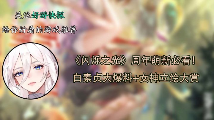 《闪烁之光》周年萌新必看!白素贞大爆料+女神立绘大赏截图