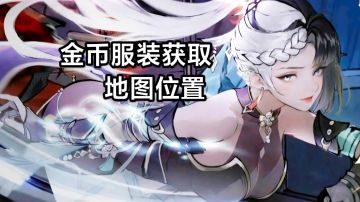 地图服装获取攻略🔹(使用金币兑换的服装)