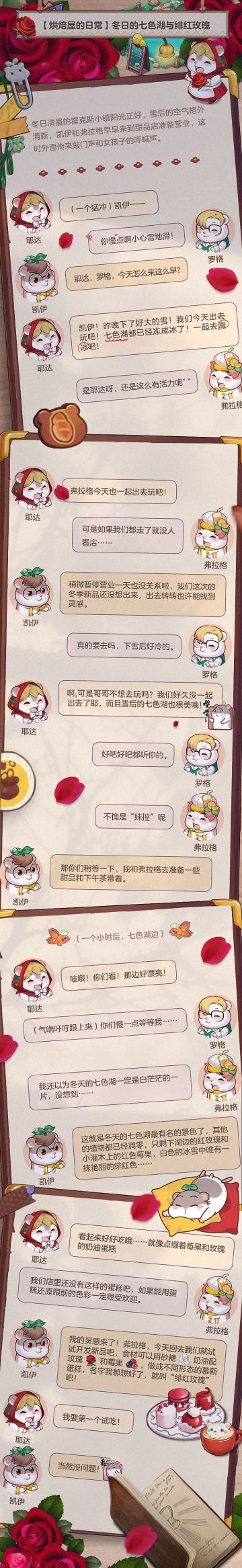 【烘焙屋的日常】冬日的七色湖与绯红玫瑰