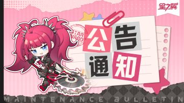《星之翼》9月5日不停服维护公告