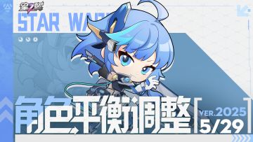 《星之翼》5月29日角色平衡调整