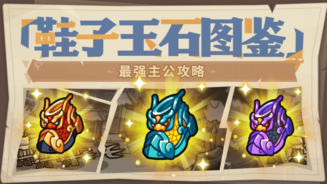 最强主公攻略丨玉石属性图鉴-鞋子篇！截图