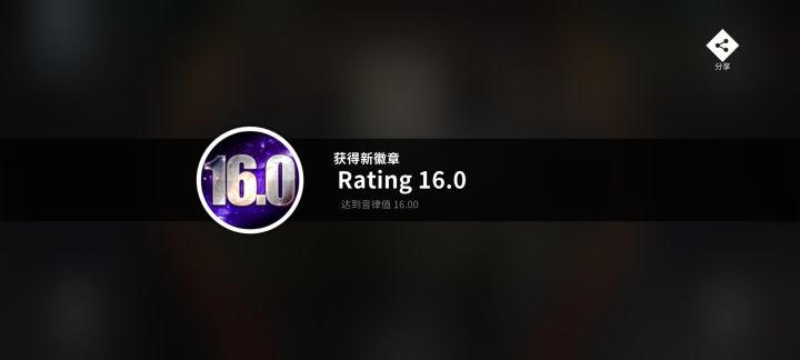 16了!截图