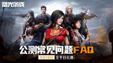 敲黑板划重点！公测常见Q&A来袭！