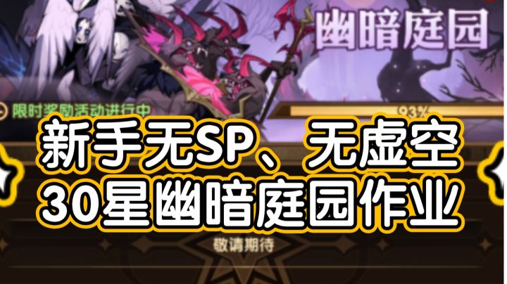 剑与远征新手无SP、无虚空角色30星幽暗庭园作业截图