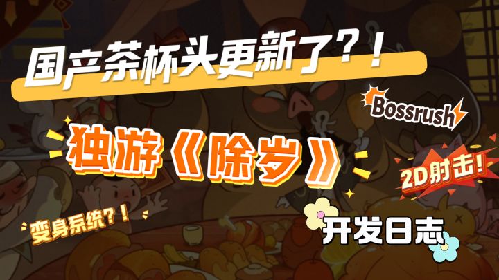 独游《除岁》开发日志!国产茶杯头更新了?截图
