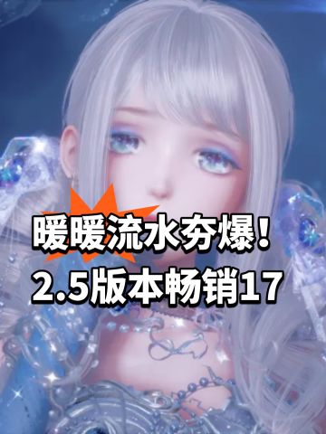暖暖流水夯爆！2.5版本畅销17