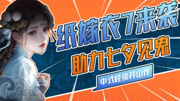 中式恐怖解密的领导者！纸嫁衣7正式上线！爽~