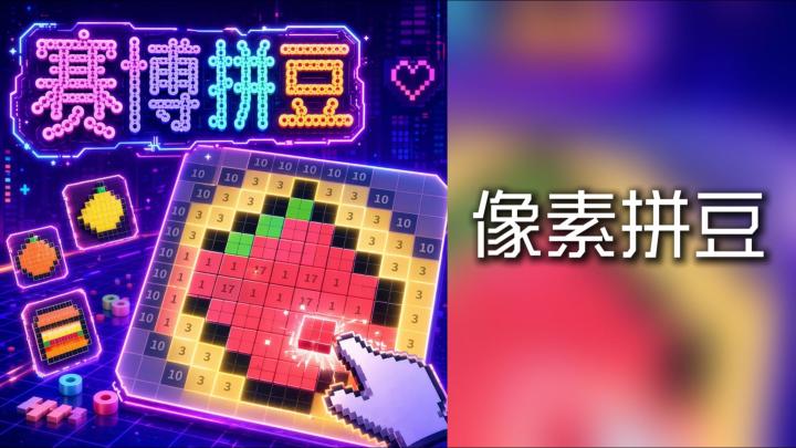 从空白板到完整图案,《赛博拼豆》让你一步步拼出赛博小手作截图