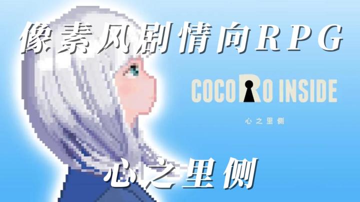 心之里侧,像素风剧情rpg截图