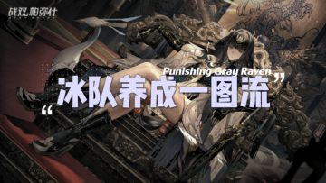 【伊甸作战室】冰队养成一图流