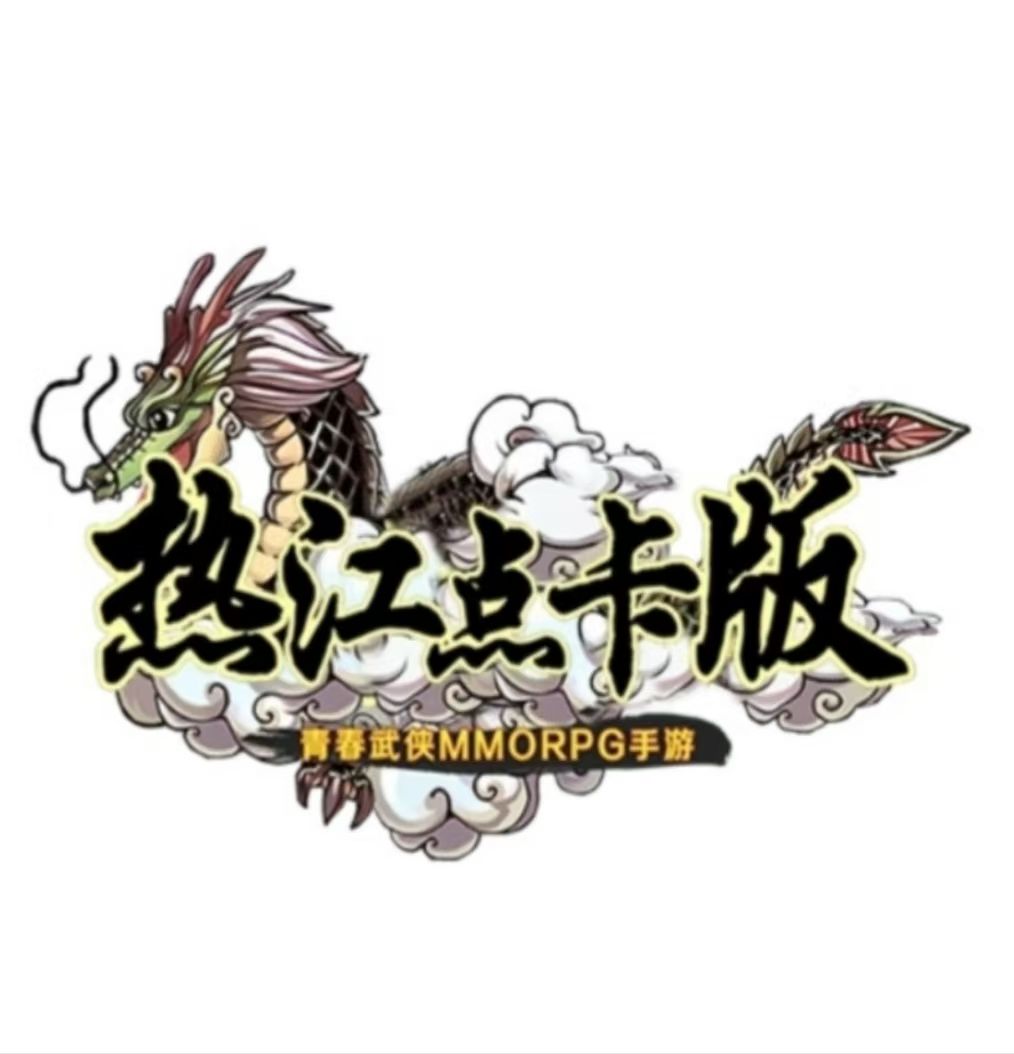 热江点卡版本手游，正式上线了！ 4