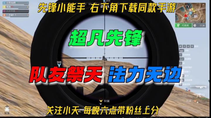 超凡先锋：队友祭天，法力无边！截图