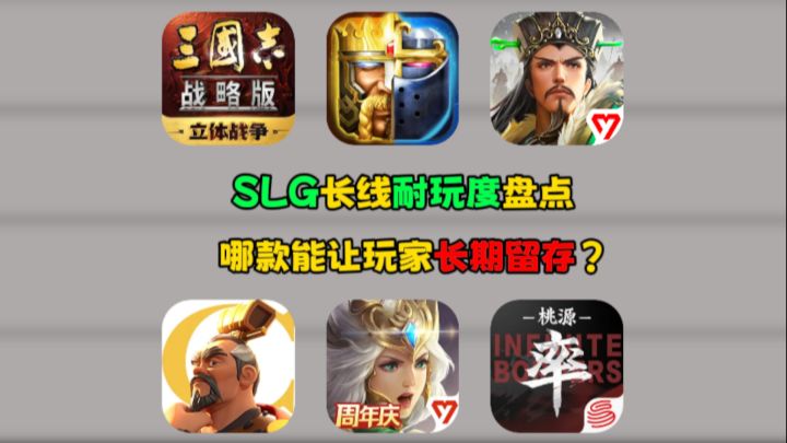 SLG长线耐玩度盘点,哪款能让玩家长期留存?截图