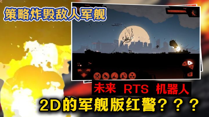 海外团队制作：未来朋克机器人+军舰版红警？1V1即时策略截图