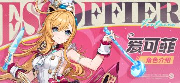 角色介绍——「明绚千韵」·爱可菲