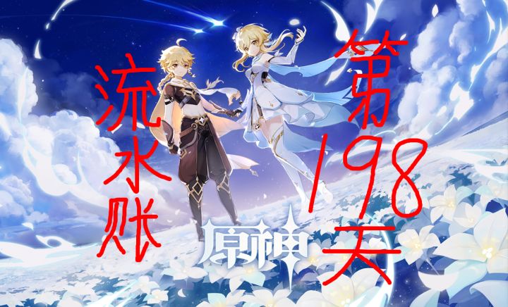 为了同步角色来个流水账吧—第一百九十八天截图