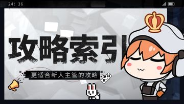 攻略索引第四期：三系克制和弱点击破