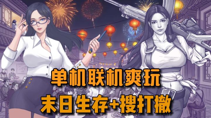 春节武器套装免费送❗ 末日生存+搜打撤❗ 单机联机双模式玩到爽!截图