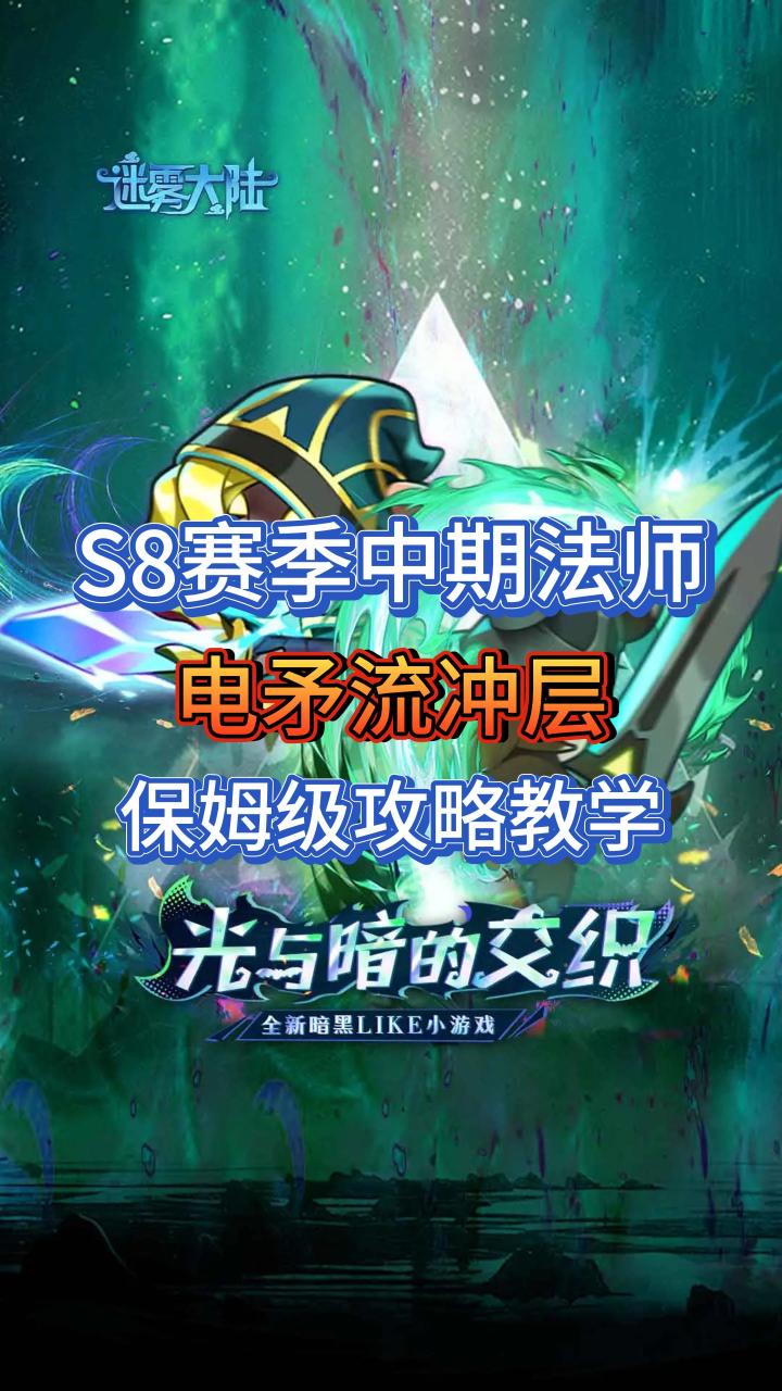 S8赛季中后期法师冲层利器:丝滑电矛流攻略截图