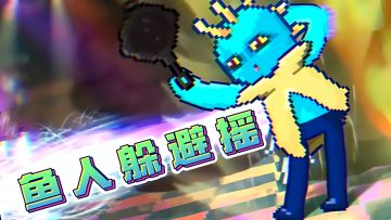 【鱼人日常】官方玩梗最为致命