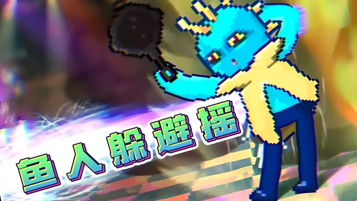 【鱼人日常】官方玩梗最为致命截图