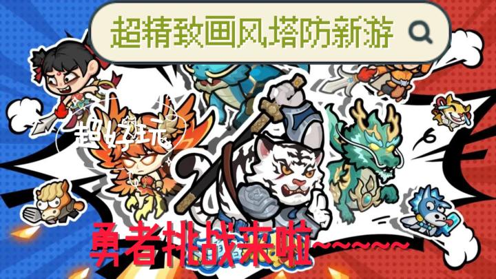 勇者挑战~超好玩的神话题材塔防策略游戏~~~截图