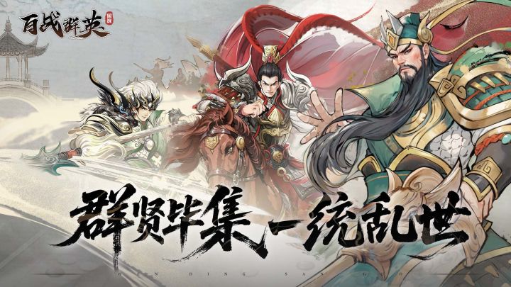三国单机版群英荟萃，武将任你招降，满满的回忆，老玩家速归！截图