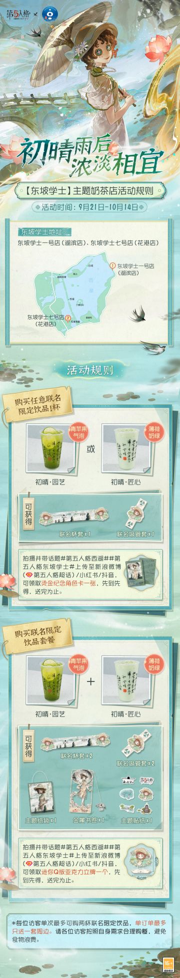 第五人格×西湖景区线下文旅合作即将开启：
9月21日-10月14日，主题奶茶店【东坡学士】将上线联名限定饮品【初晴·园艺】【初晴·匠心】，购买任意联名限定饮品即可获得【定制精美主题周边】。
拍摄并带话题#第五人格西湖##第五人格东坡学士#上传至新浪微博（第五人格超话）/小红书/抖音，即可额外领取【定制周边】，先到先得。
9月23日起，第五人格携手杭州西湖景区开启线下打卡活动，共为各位访客准备了三个
