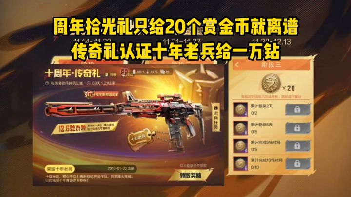 周年拾光礼只给20个赏金币就离谱,传奇礼认证十年老兵给一万钻截图