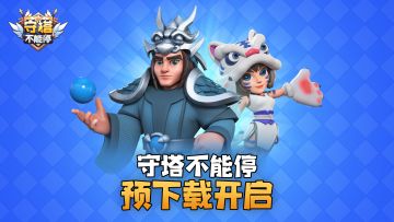 《守塔不能停》预下载开启