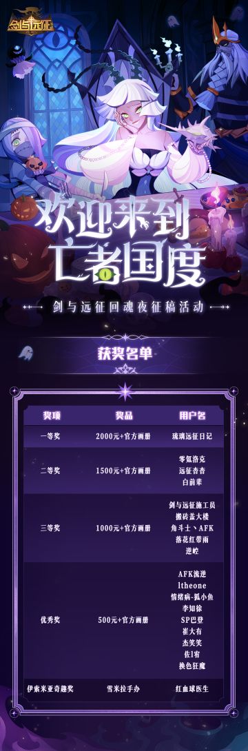 【剑与远征回魂夜征稿活动获奖名单公示】