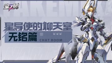「星导使的聊天室 | 无铭篇」此处存在吾的仿制品？