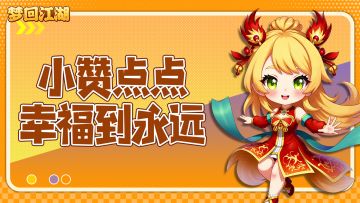 🎮《梦回江湖》萌新点赞，好礼不停🔥！