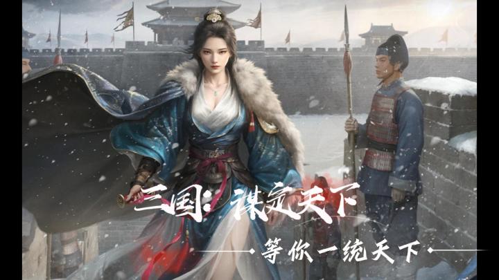三国:谋定天下,等你一统天下截图