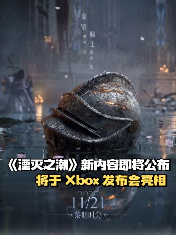 《湮灭之潮》新内容即将公布