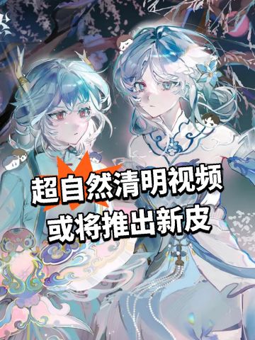 超自然清明视频 或将推出新皮