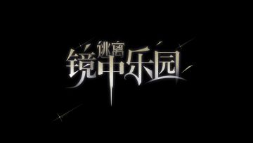 瞬搭 | 🎃万圣节【逃离镜中乐园】剧情前瞻PV