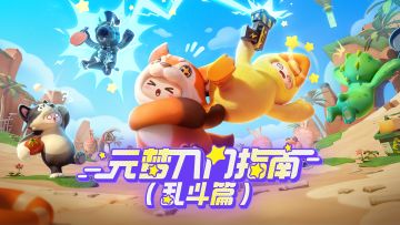 爆笑混战，软萌萌激烈对决！