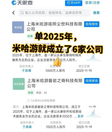 单2025年，米哈游就成立了6家公司👍