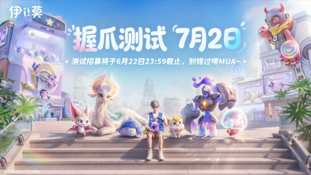 伊莫握爪测试7.2开测,招募已开始倒计时! 1