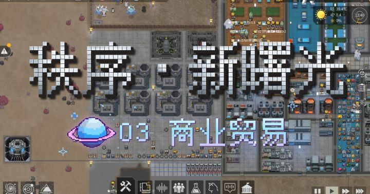 【秩序·新曙光】快速上手 | 3商业贸易:如何赚取第一桶金截图